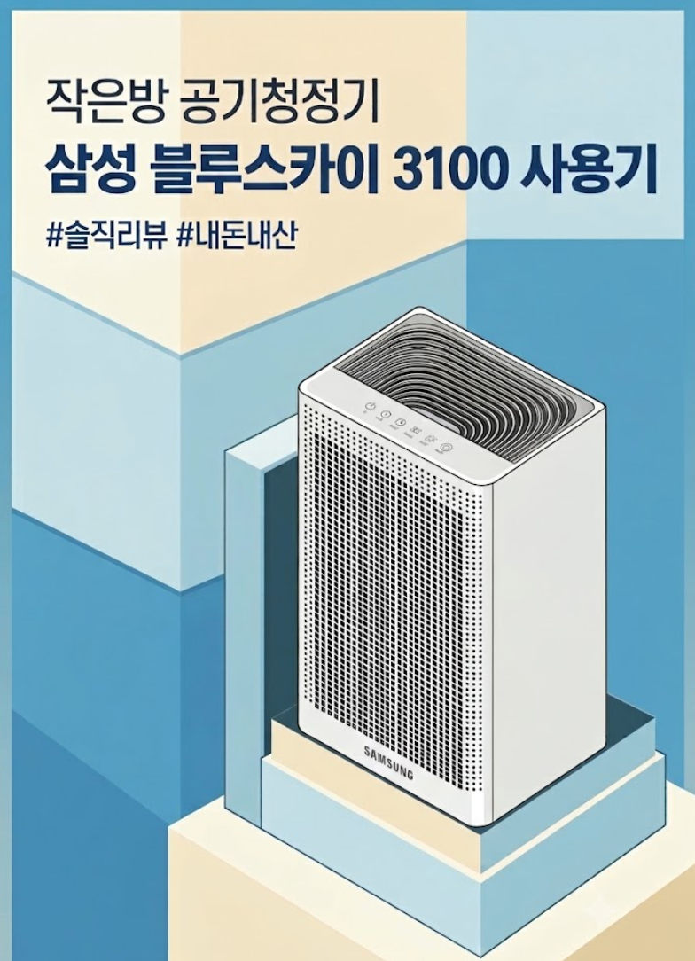 작은방 공기청정기 - 삼성 블루스카이 3100 사용기