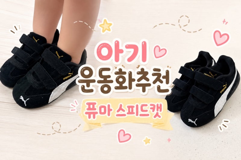 아기 운동화 추천[퓨마 스피드캣 OG벨크로 인펀트]착샷 +사이즈팁
