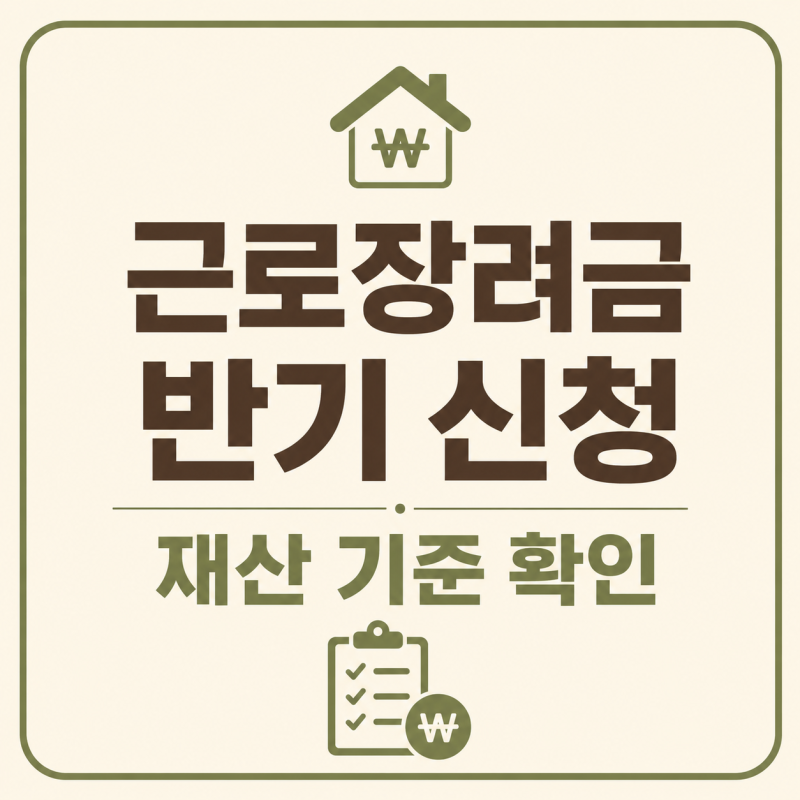 근로장려금 반기 신청 재산 기준｜가구원 재산 조건 확인하기 (2026 최신)