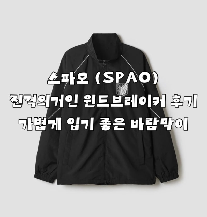 스파오 진격의거인 콜라보 윈드브레이커 후기 운동할 때 가볍게 입기 좋은 바람막이 SPJJG49U01