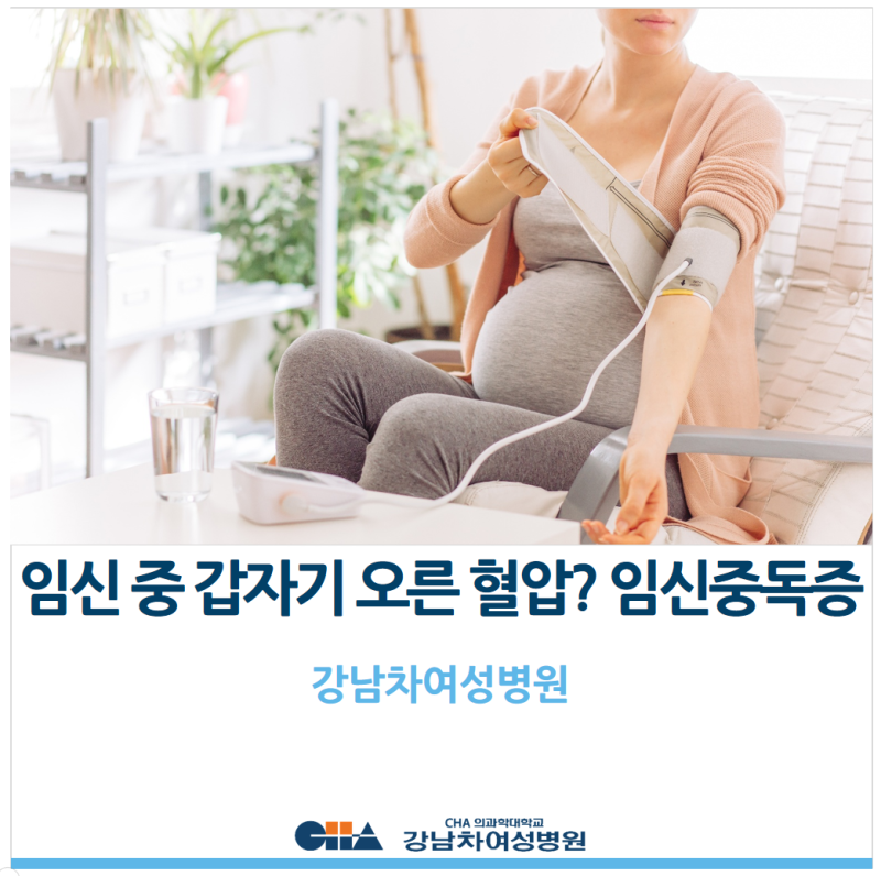 임신 중 갑자기 오른 혈압? 임신중독증 꼭 알아두기!