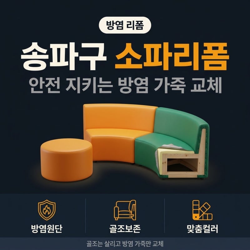 송파구 소파 리폼 방염 인조가죽 커버교체 대기실 유아시설 벤치 스툴
