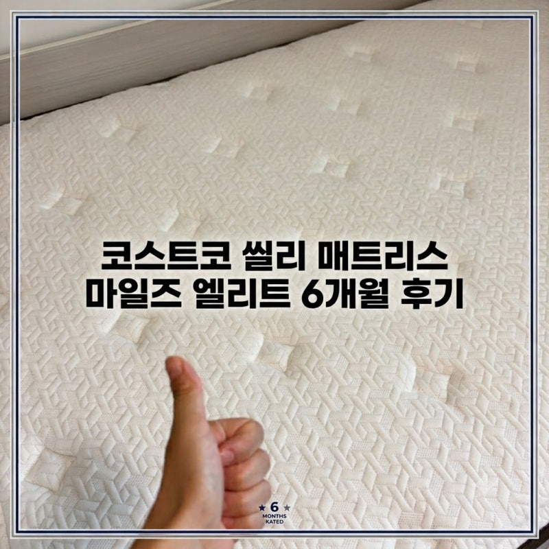 코스트코 씰리 매트리스 마일즈 엘리트 6개월 후기 배송 기간