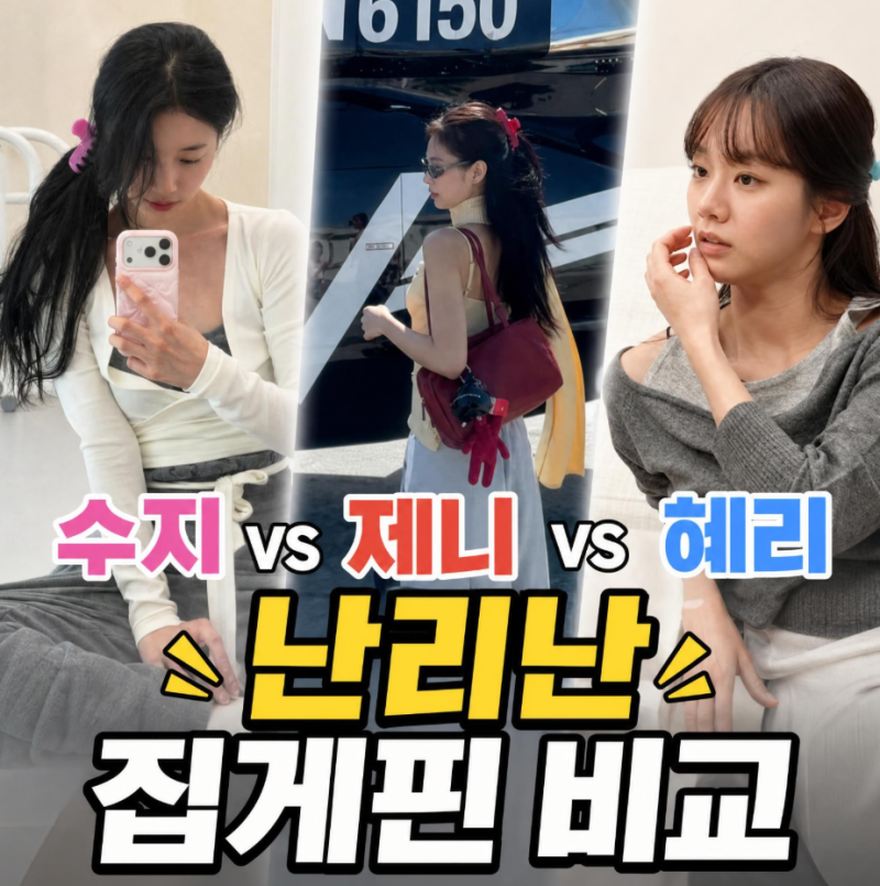 생얼 수지 미모와 발레복에 난리난 헤어 집게핀 (feats 제니, 혜리)