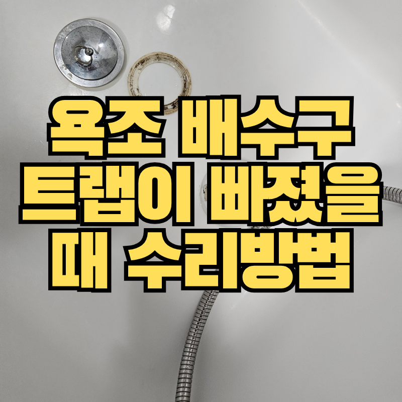 욕조마개교체, 욕조배수구 트랩이 빠졌을 때 수리방법_플랜지깨짐