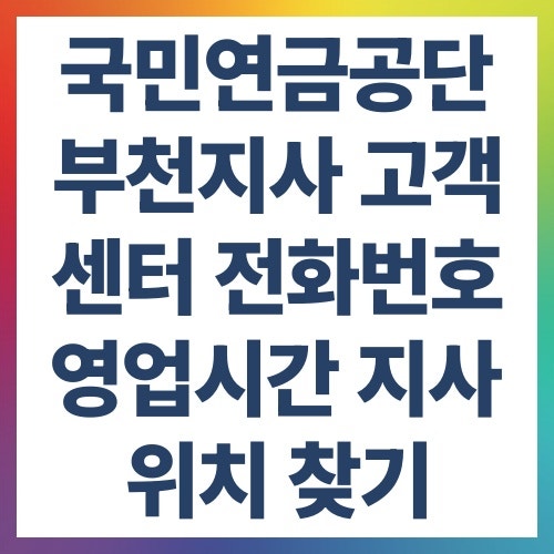 국민연금공단 부천지사 고객센터 전화번호 영업시간 지사 위치 찾기