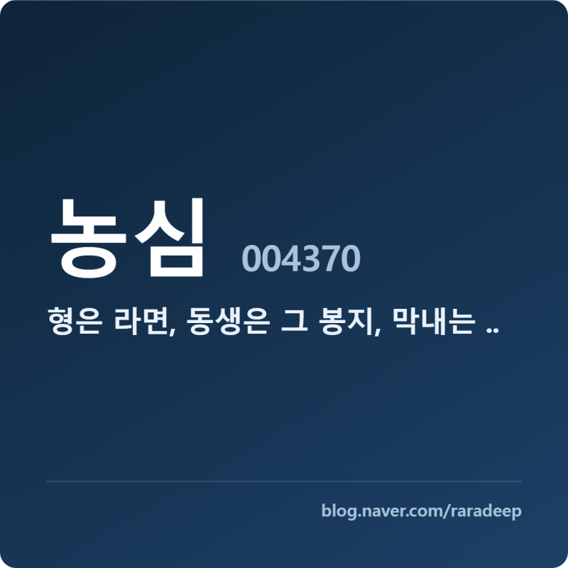 형은 라면, 동생은 그 봉지, 막내는 마트 — 농심 삼형제가 나눈 법
