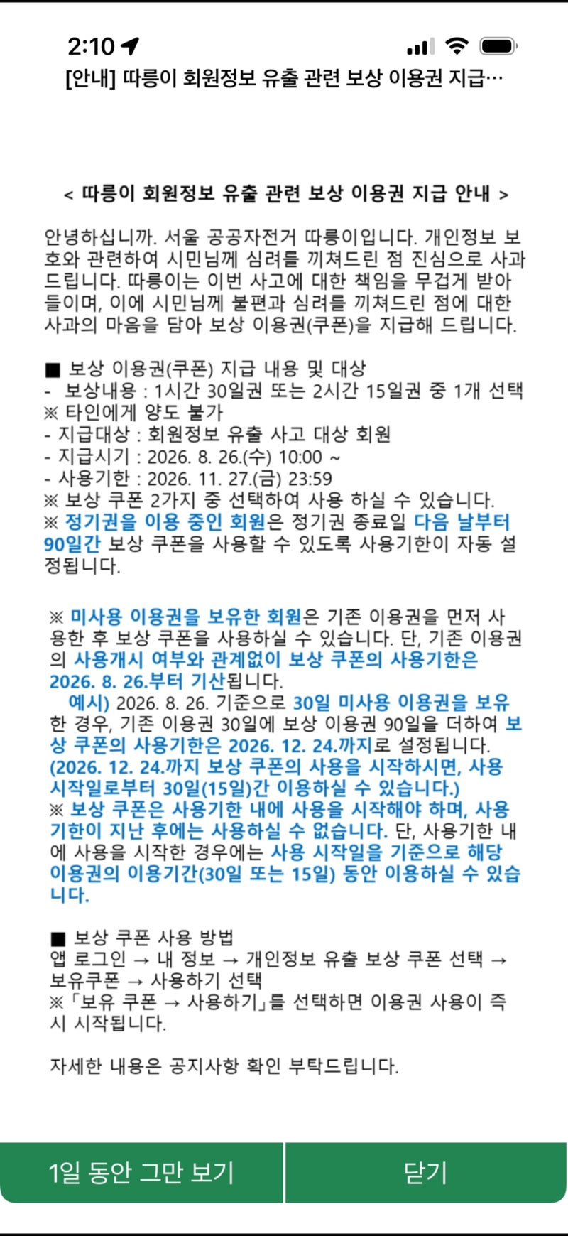 따릉이 회원정보 유출 보상 이용권 받으세요! 지급 대상·신청방법 총정리