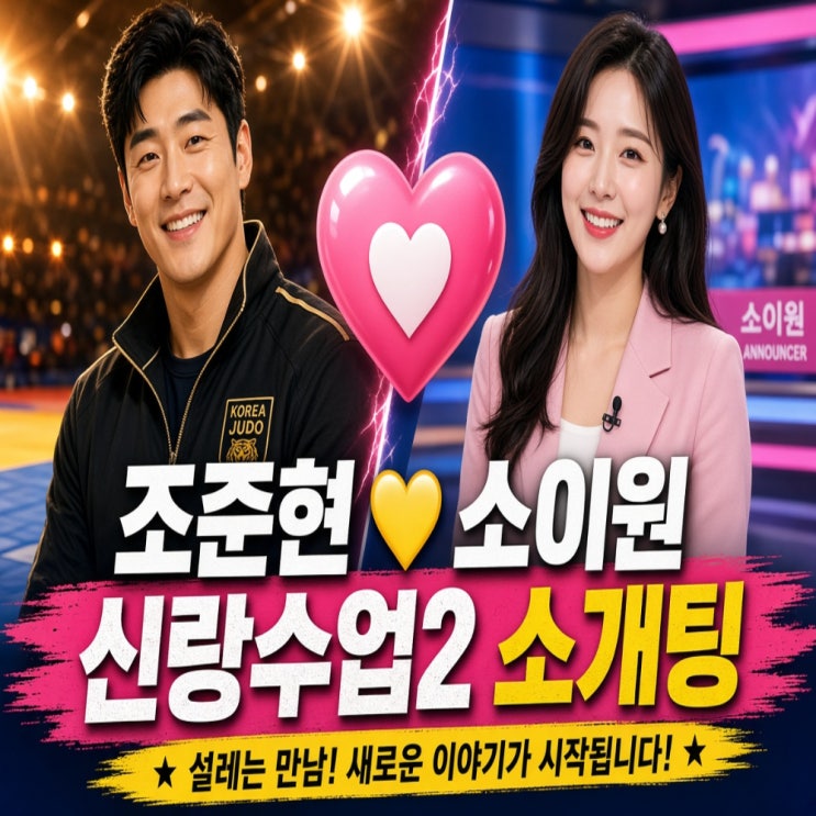 <b>신랑수업2</b> <b>조준현</b> 소개팅녀 <b>소이원</b> 아나운서 프로필 정리