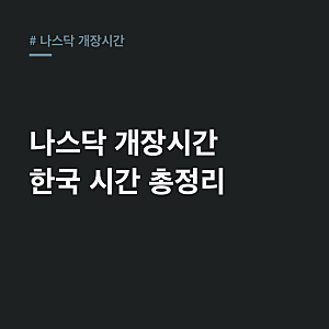나스닥 개장시간, 프리마켓 서머타임 한국 시간 완벽 정리