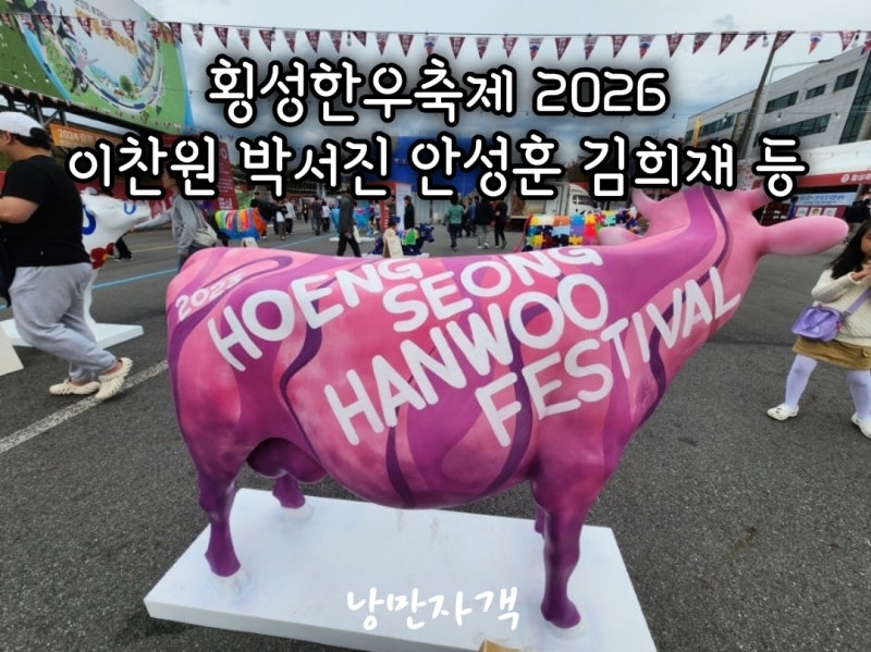 2026 횡성한우축제 초대가수 라인업·일정·주차 기본정보 총정리