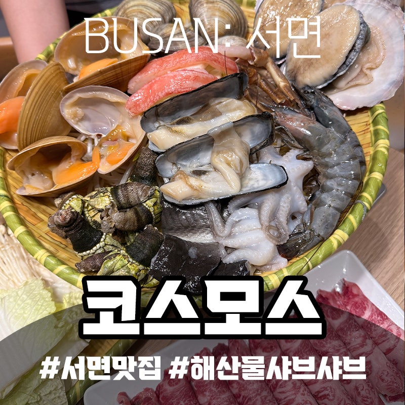 부산 서면 룸식당 코스모스 부산, 가족모임 부모님 생신·환갑·돌잔치 대관 가능한 샤브샤브....