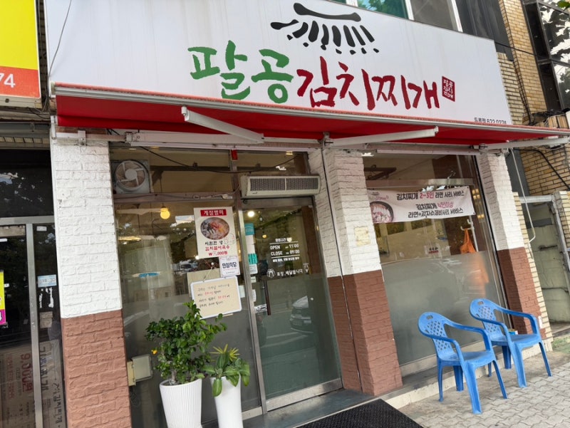 대구 두류동 김치찌개 “팔공김치찌개” 맛집:)