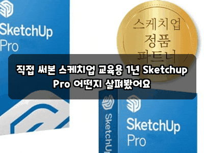 직접 써본 스케치업 교육용 1년 Sketchup Pro 어떤지 살펴봤어요