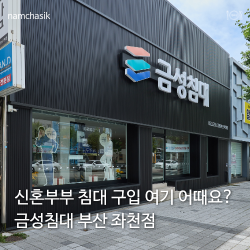 부산침대매장추천 | 금성침대 좌천점에서 신혼부부 매트리스 구경 다녀왔어요!