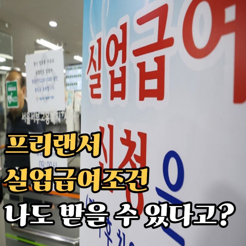 프리랜서 실업급여조건 알고 나면 달라집니다 받을 기회 놓치면 아쉬워요