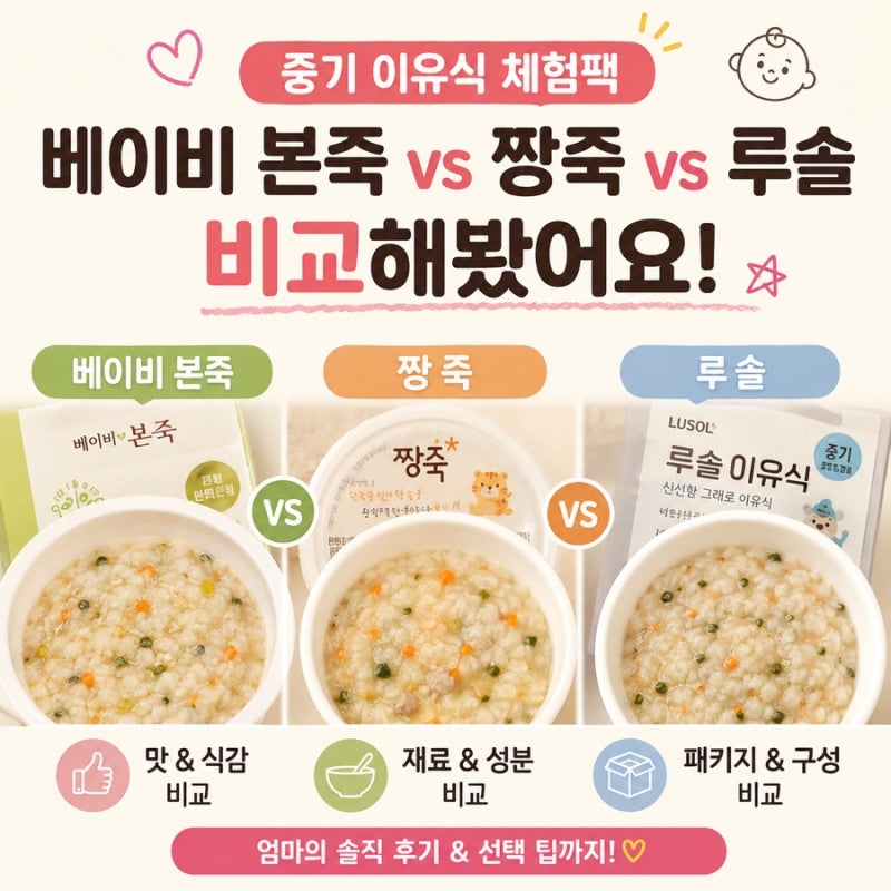 중기 이유식 체험팩ㅣ이유식체험팩 사이트 정리ㅣ베이비 본죽,루솔,짱죽 솔직후기