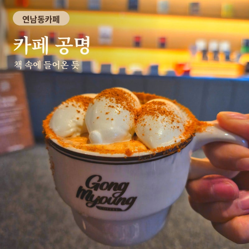 연남동까페 까페 공명 연남점, 공명라떼와 디저트 솔직후기