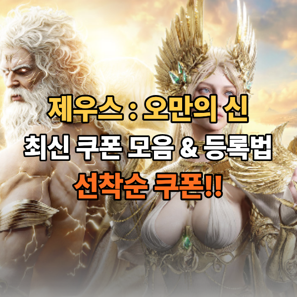 제우스 오만의 신 최신 쿠폰 번호 모음 & 교환소 입력 방법 총정리!