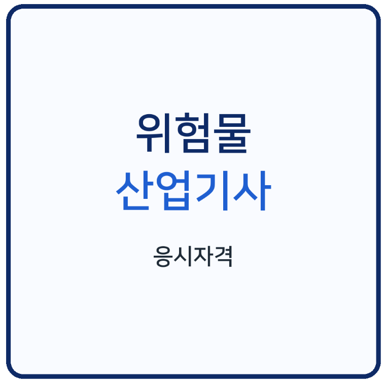 위험물산업기사 응시자격, 비전공자 준비방법부터 학점은행제와 시험과목까지 정리