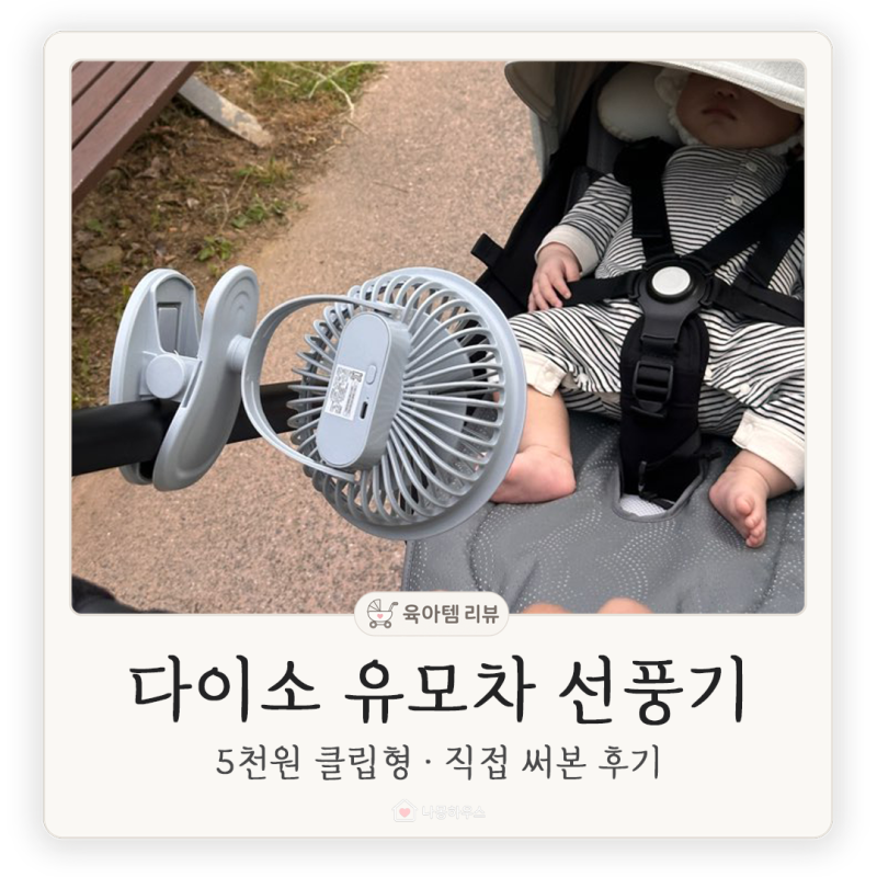 5천원 다이소 클립선풍기 | 유모차 선풍기로 써본 후기