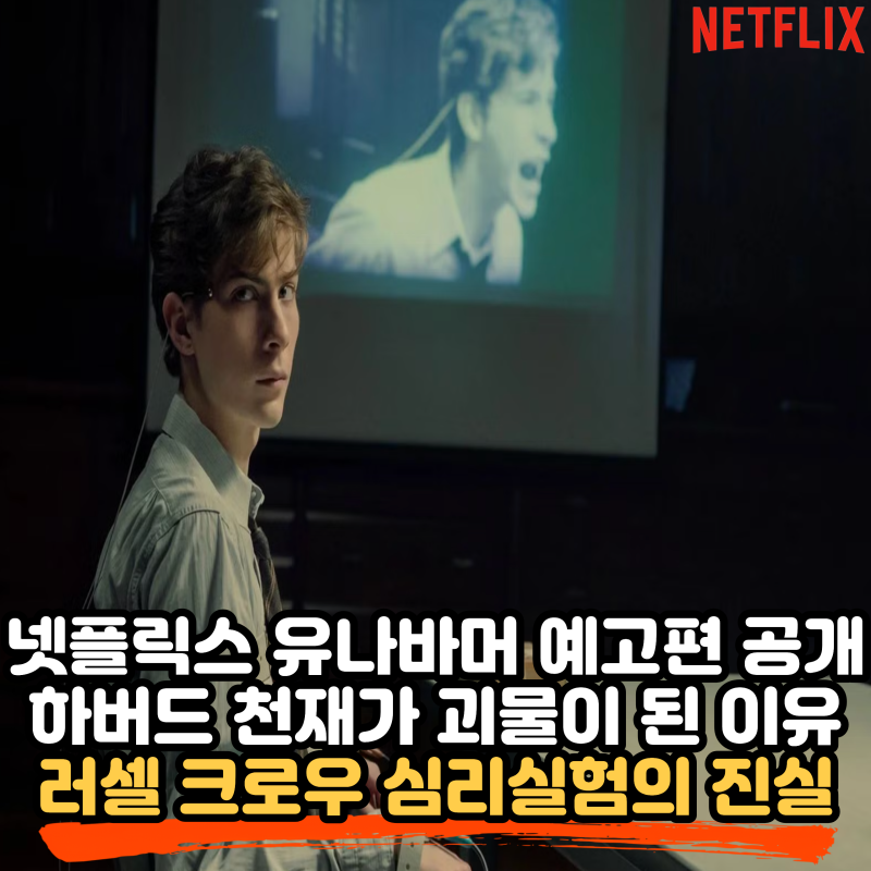 넷플릭스 유나바머: 비밀 실험(Unabomber) 예고편 공개, 제이콥 트렘블레이(Jacob Tremblay)가 그린 ....