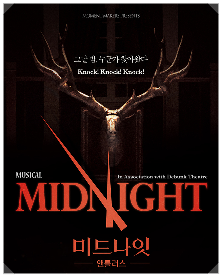 2026 뮤지컬 미드나잇 앤틀러스 3년 만의 귀환 캐스팅 총정리 @ 대학로 유니플렉스