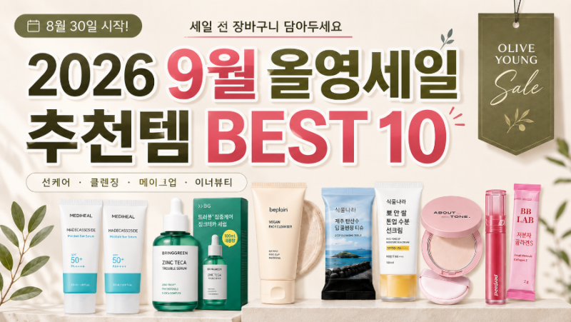 2026 9월 올영세일 추천템 BEST 10｜8월 30일 시작, 장바구니 미리 체크! ️