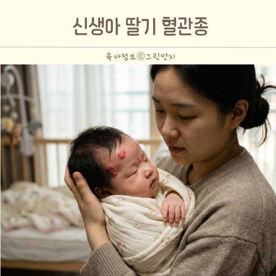 신생아 아기 딸기 혈관종 언제 없어질까? 원인과 치료방법