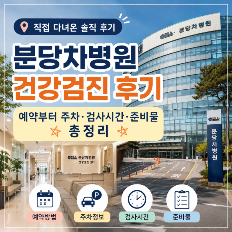 분당차병원 건강검진 후기 검사시간 준비물 총정리