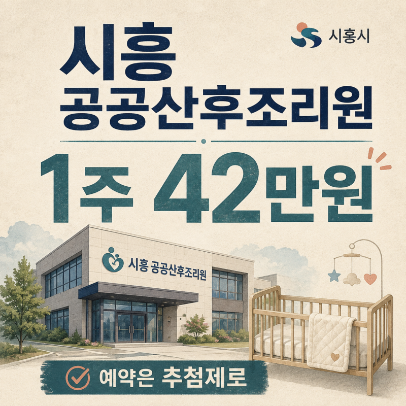 시흥 공공산후조리원 예약방법 1주 42만원·신청조건·9월 1일 추첨
