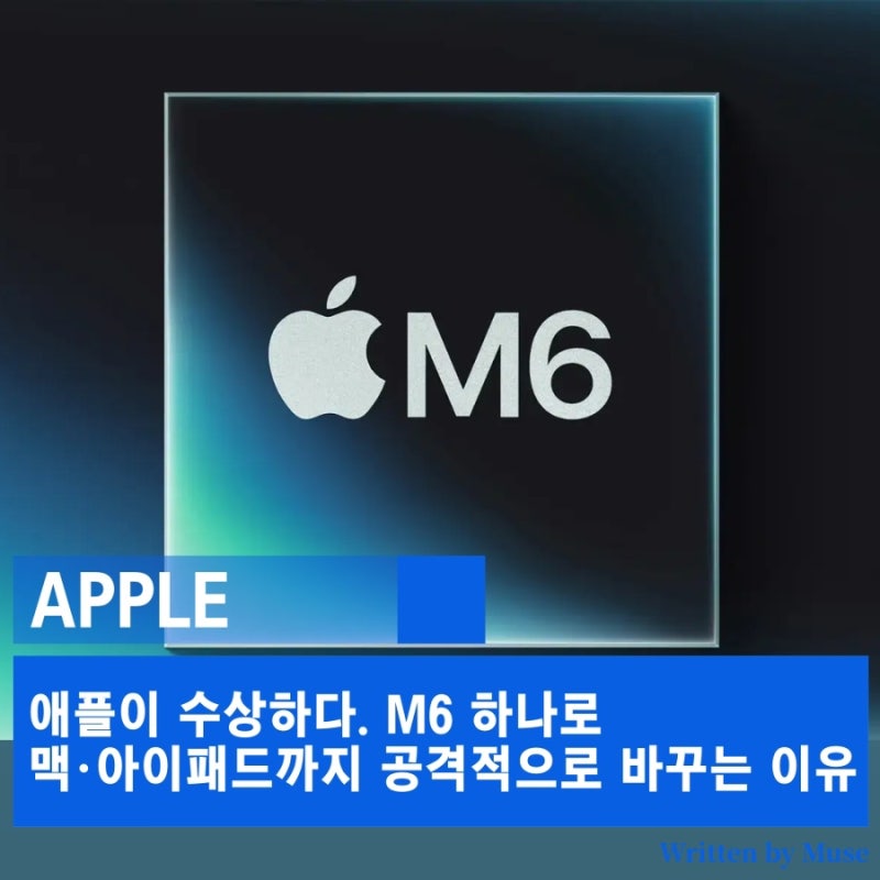 애플이 수상하다. M6 하나로 맥·아이패드까지 공격적으로 바꾸는 이유