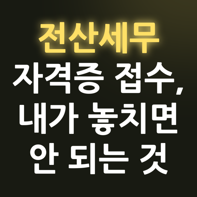 전산세무 1급, 2급 접수일정, 접수방법, 급수 차이까지