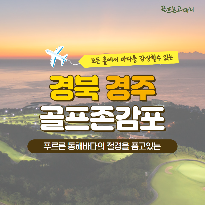 [2026년 10월] 경북 경주 골프존카운티 감포CC 1박2일 골프패키지