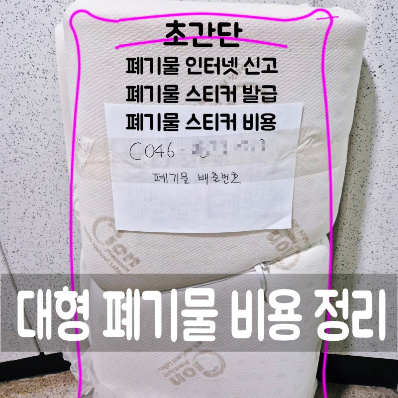 대형 폐기물 스티커 비용 총정리 - 대형폐기물 매트리스 버리는 법