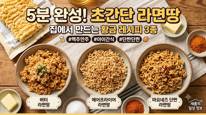 초간단 야식 추천! 5분 완성 바삭바삭 생라면 과자(라면땅) 만들기 황금 레시피