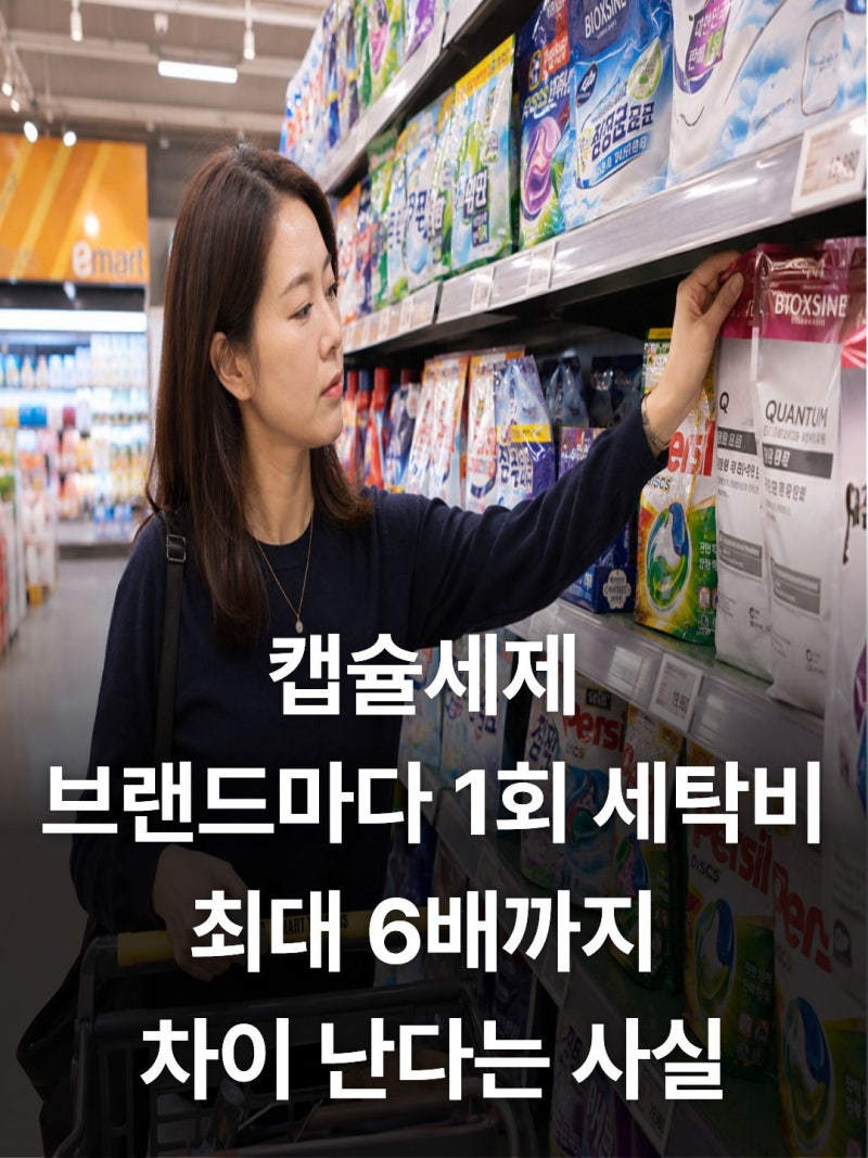 캡슐세제 순위와 세정력 비교 (+브랜드별 장단점과 가성비 총정리)