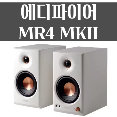 알리익스프레스 Edifier 에디파이어 MR4 MKII MK2 스피커 프로모코드 9월