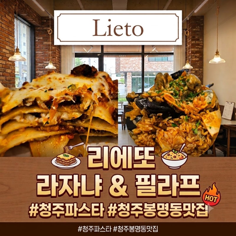 청주봉명동파스타 분위기·맛·가성비 다 잡은 힙한 양식집 리에또