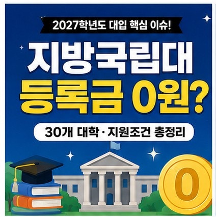 2027학년도 지방국립대 등록금 0원｜30개 대학·지원 조건 총정리