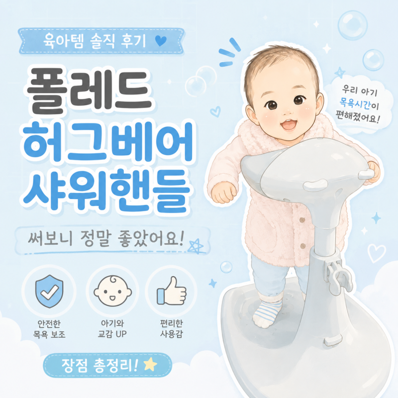 폴레드 허그베어 샤워핸들 샤워캡 8단 분해