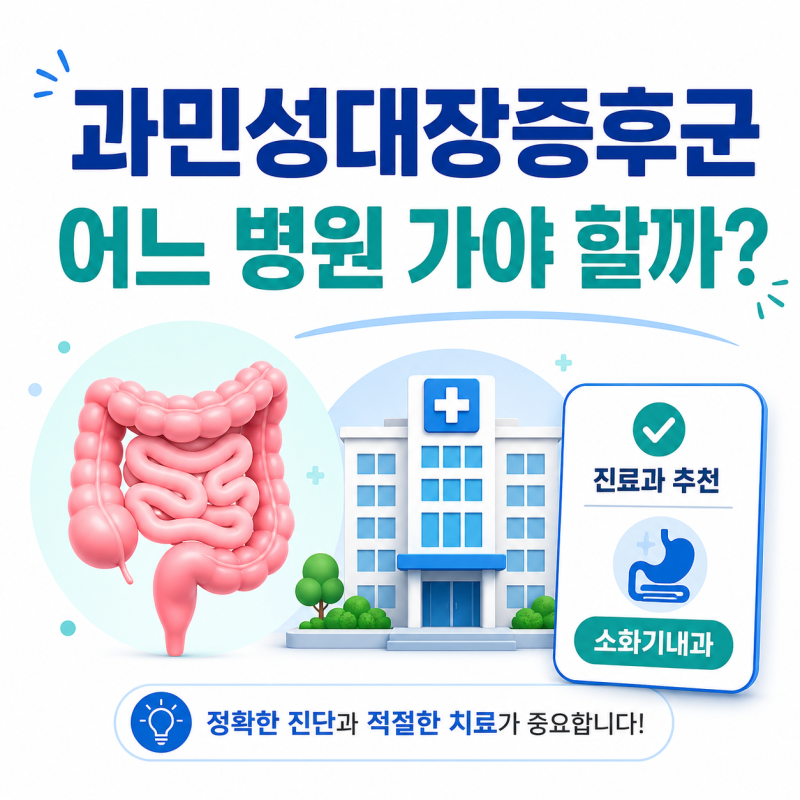 과민성대장증후군 어느 병원 가야 할까? 소화기내과에서 확인하는 것