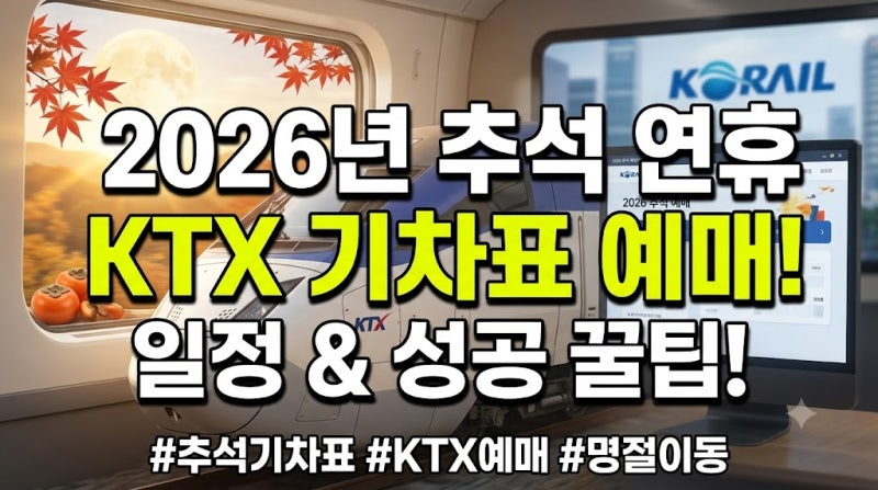 2026년 추석 연휴 KTX 기차표 예매 일정과 성공 꿀팁