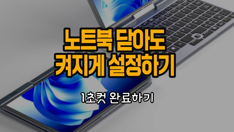 노트북 닫아도 켜지게 설정하는 방법 1초컷 따라하기