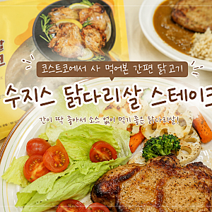 수지스 닭다리살 스테이크 후기, 코스트코에서 사 먹어본 간편 닭고기