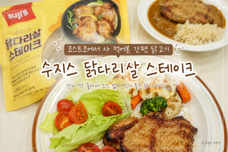수지스 닭다리살 스테이크 후기, 코스트코에서 사 먹어본 간편 닭고기