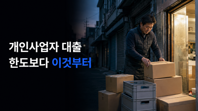 개인사업자 대출 조건, 최대 3억보다 먼저 볼 5가지(사업기간·매출·신용·한도·정책자금 체....