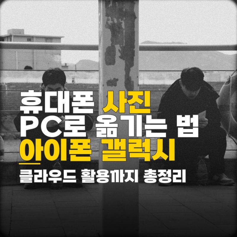 휴대폰 사진 pc로 옮기기, 아이폰 갤럭시 USB 연결 및 클라우드 활용 총정리