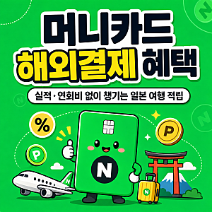 네이버페이 머니카드 일본 해외결제 혜택 얼마나 돌아올까?