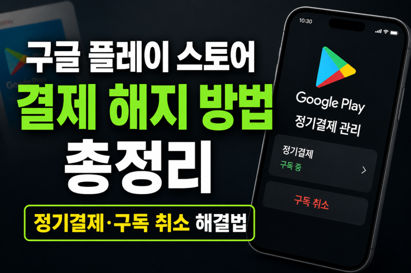 구글 플레이 스토어 결제 해지 방법 총정리: 정기결제·구독 취소 해결법
